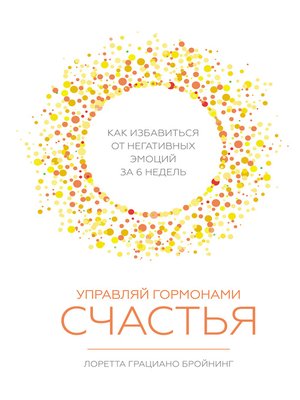 cover image of Управляй гормонами счастья. Как избавиться от негативных эмоций за шесть недель